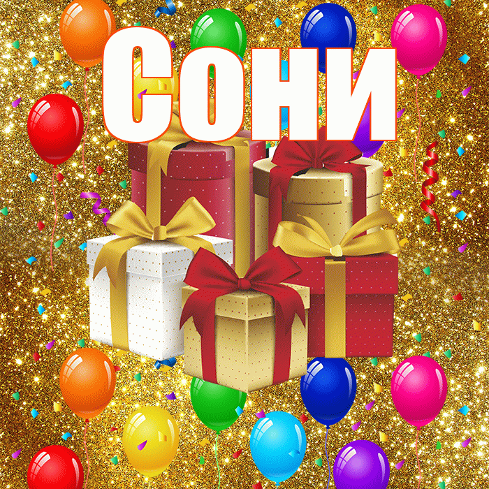 Сони! С годовщиной свадьбы! Красивая открытка !