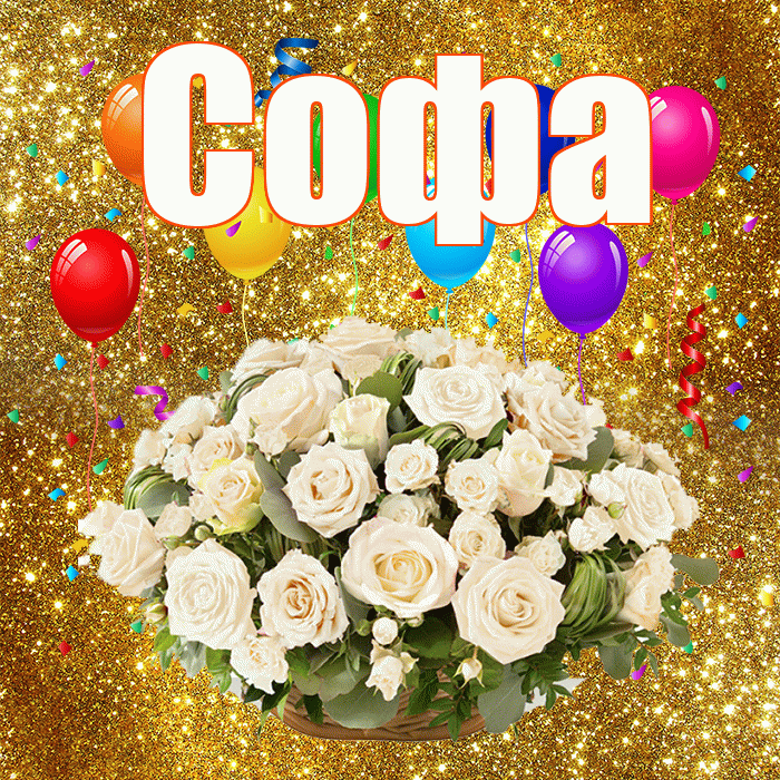 Софа! С годовщиной свадьбы! Красивая открытка Софе!