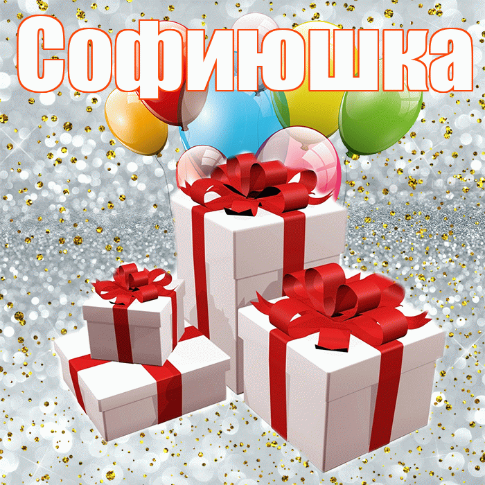 Софиюшка! С годовщиной свадьбы! Красивая открытка !