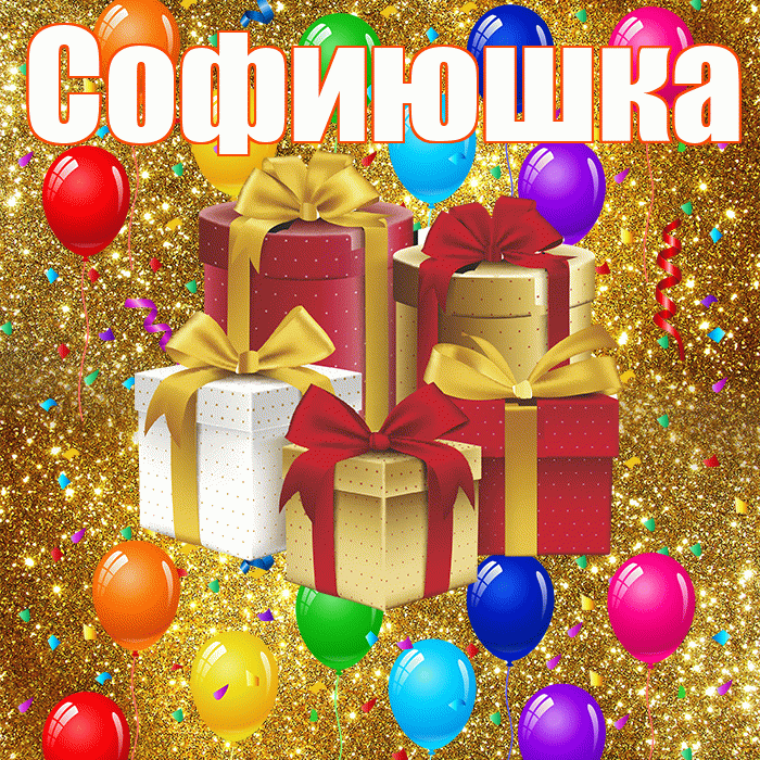 Софиюшка! С годовщиной свадьбы! Красивая открытка !