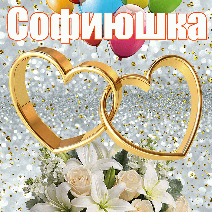 Софиюшка! С годовщиной свадьбы! Красивая открытка !