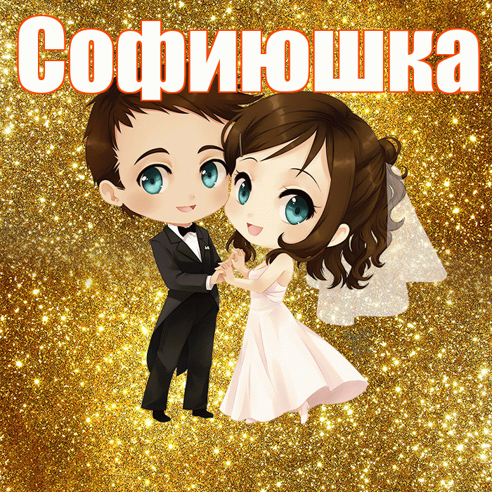 Софиюшка! С годовщиной свадьбы! Красивая открытка !