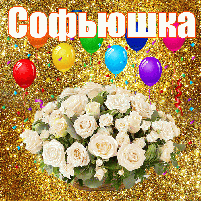 Софьюшка! С годовщиной свадьбы! Красивая открытка !