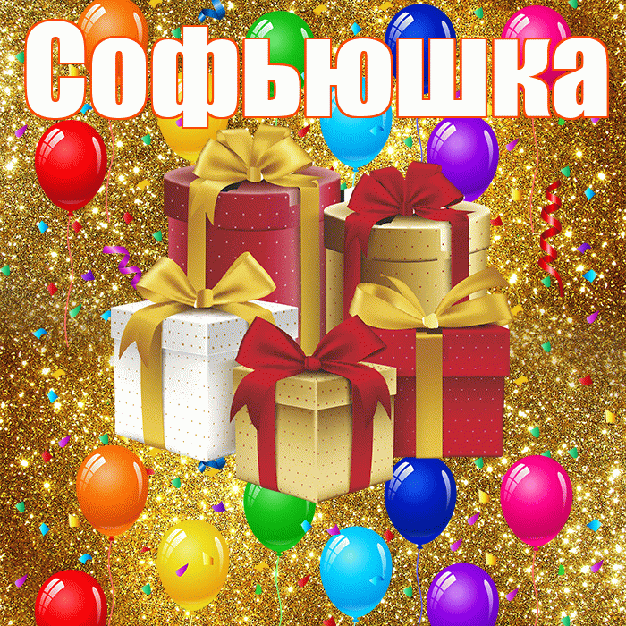 Софьюшка! С годовщиной свадьбы! Красивая открытка !