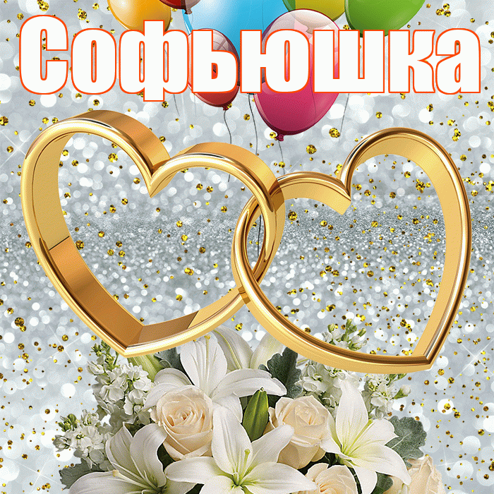 Софьюшка! С годовщиной свадьбы! Красивая открытка !