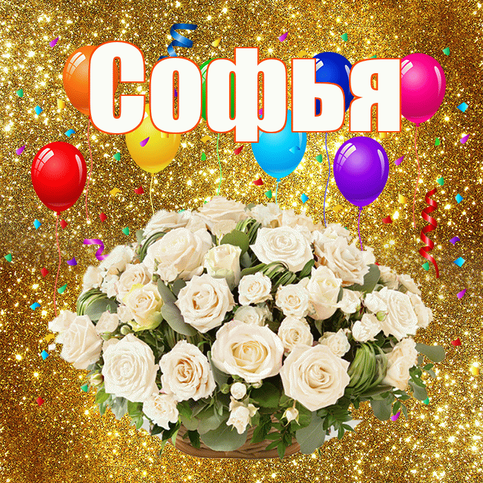 Софья! С годовщиной свадьбы! Красивая открытка Софье!