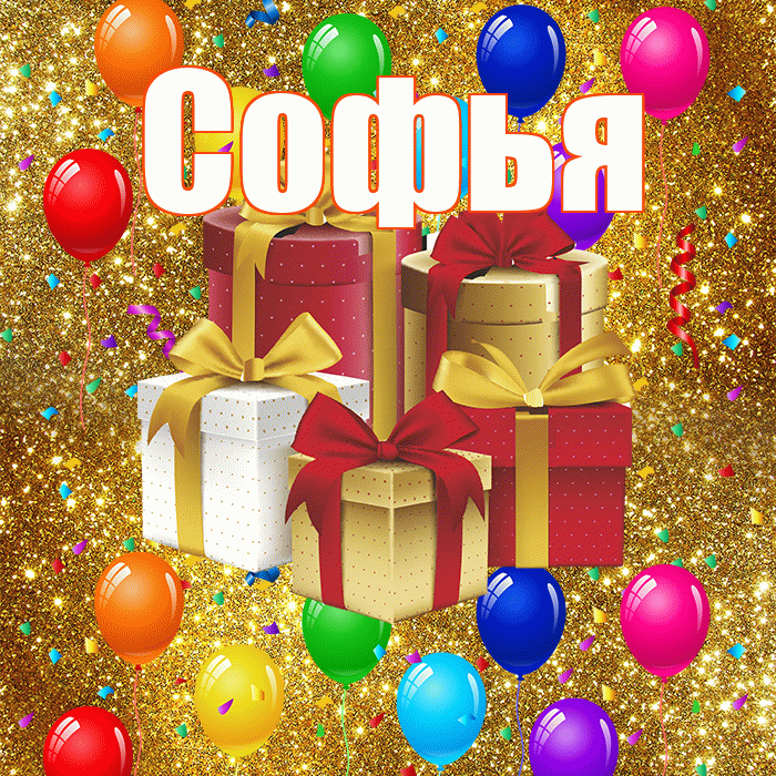 Софья! С годовщиной свадьбы! Красивая открытка Софье!