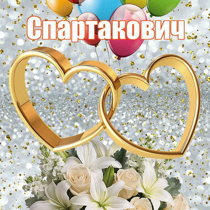 Спартакович! С годовщиной свадьбы! Красивая открытка Спартаковичу!