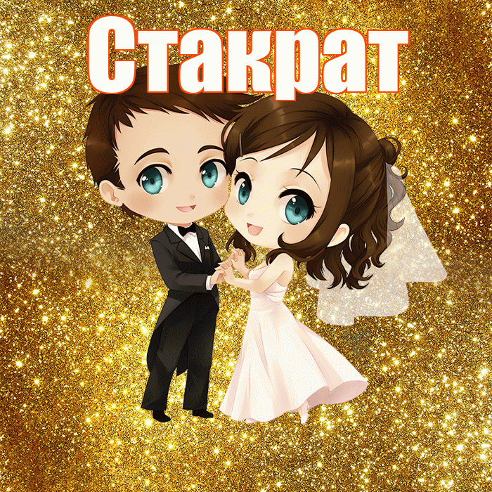 Стакрат! С годовщиной свадьбы! Красивая открытка Стакрату!