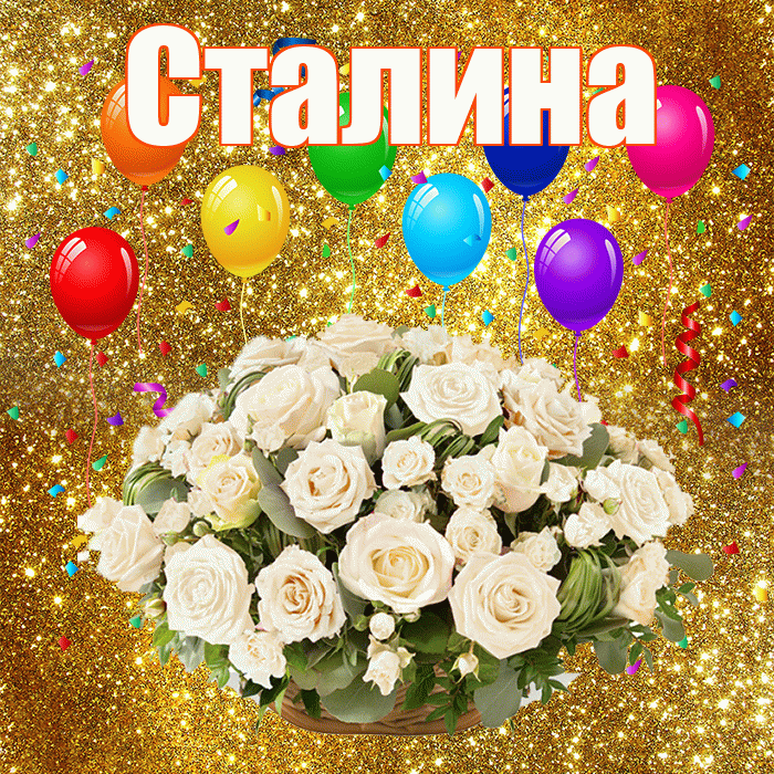 Сталина! С годовщиной свадьбы! Красивая открытка Сталине!