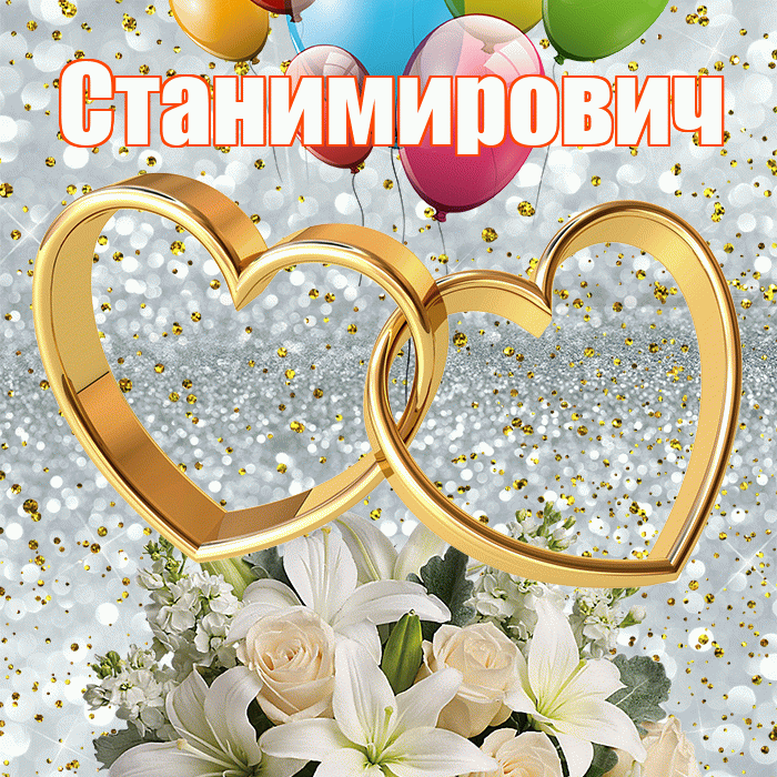 Станимирович! С годовщиной свадьбы! Красивая открытка Станимировичу!