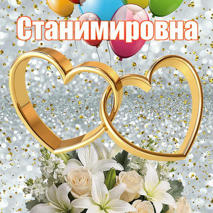 Станимировна! С годовщиной свадьбы! Красивая открытка Станимировне!