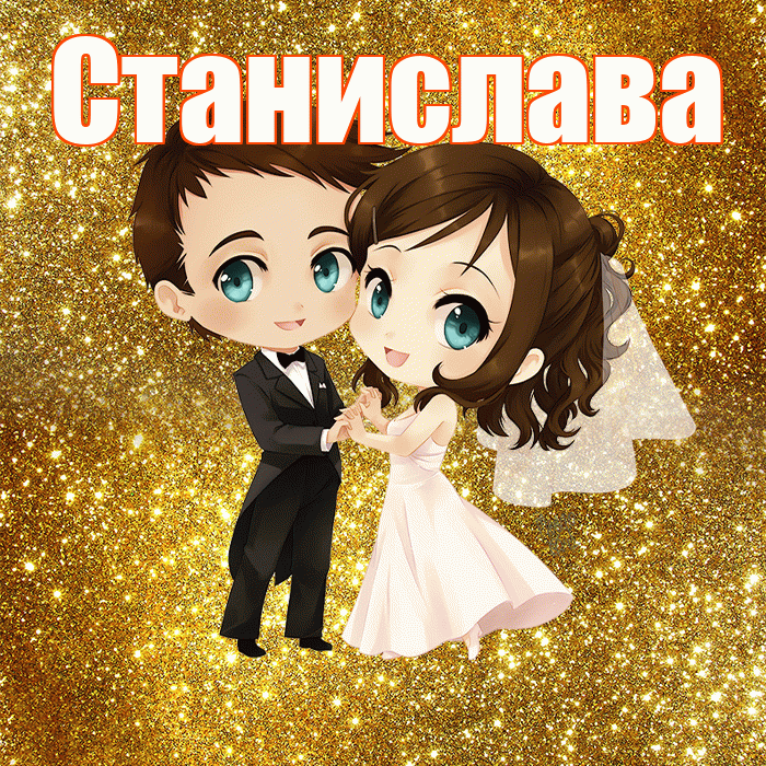 Станислава! С годовщиной свадьбы! Красивая открытка Станиславовне!