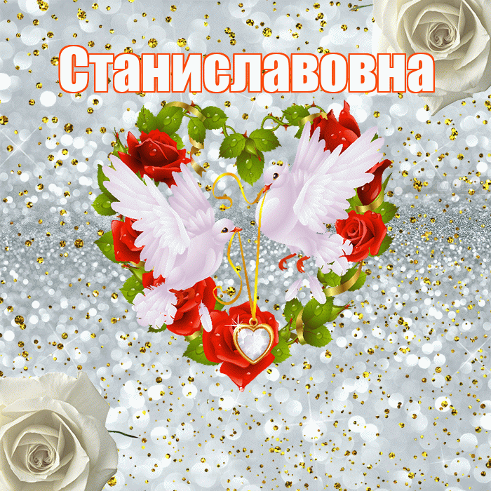 Станиславовна! С годовщиной свадьбы! Красивая открытка Станиславовне!