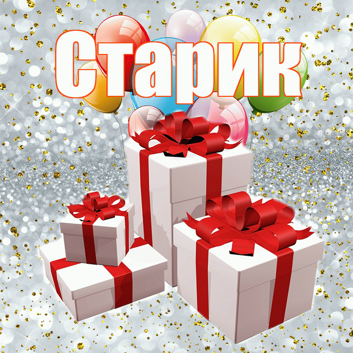Старик! С годовщиной свадьбы! Красивая открытка Старику!