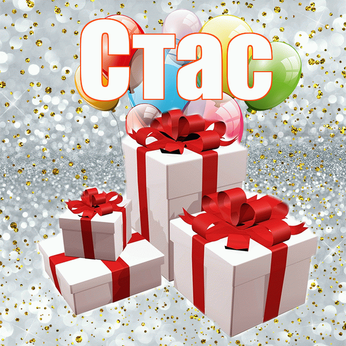 Стас! С годовщиной свадьбы! Красивая открытка Стасу!