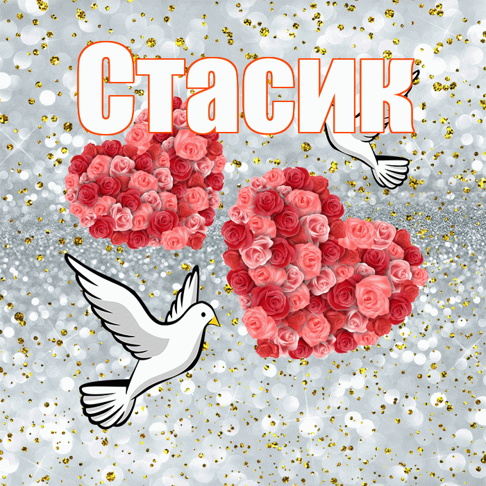 Стасик! С годовщиной свадьбы! Красивая открытка !