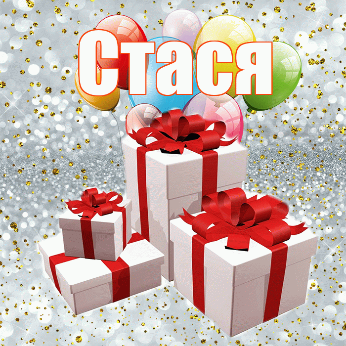 Стася! С годовщиной свадьбы! Красивая открытка Стасе!