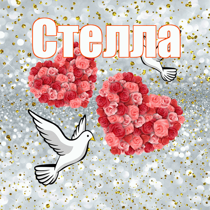 Стелла! С годовщиной свадьбы! Красивая открытка Стелле!
