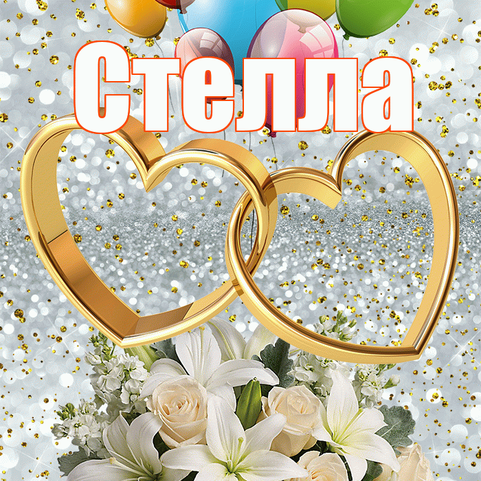 Стелла! С годовщиной свадьбы! Красивая открытка Стелле!