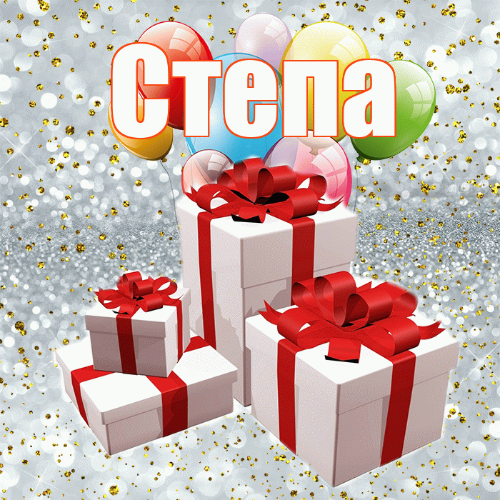 Степа! С годовщиной свадьбы! Красивая открытка Стёпу!