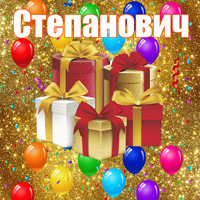 Степанович! С годовщиной свадьбы! Красивая открытка Степановичу!