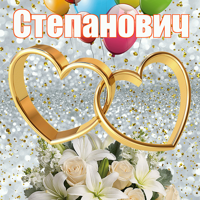 Степанович! С годовщиной свадьбы! Красивая открытка Степановичу!