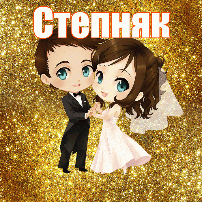 Степняк! С годовщиной свадьбы! Красивая открытка Степняку!