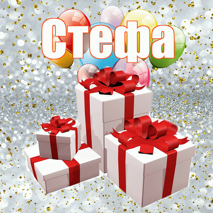 Стефа! С годовщиной свадьбы! Красивая открытка !
