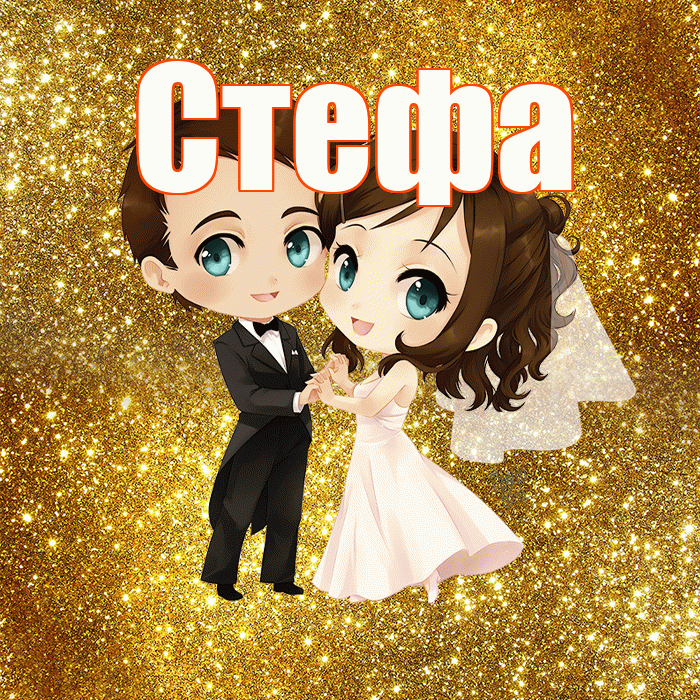 Стефа! С годовщиной свадьбы! Красивая открытка !