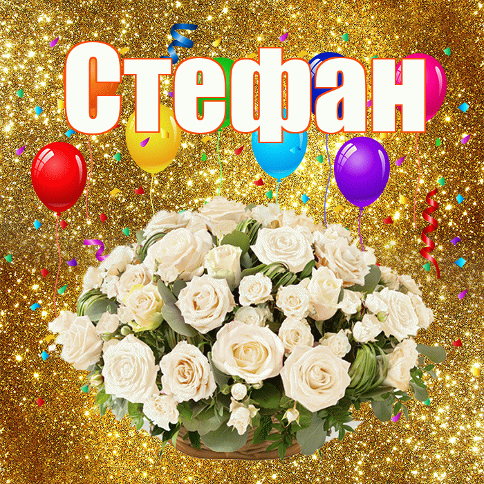 Стефан! С годовщиной свадьбы! Красивая открытка Стефану!