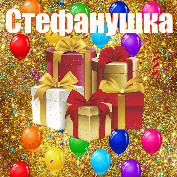 Стефанушка! С годовщиной свадьбы! Красивая открытка !