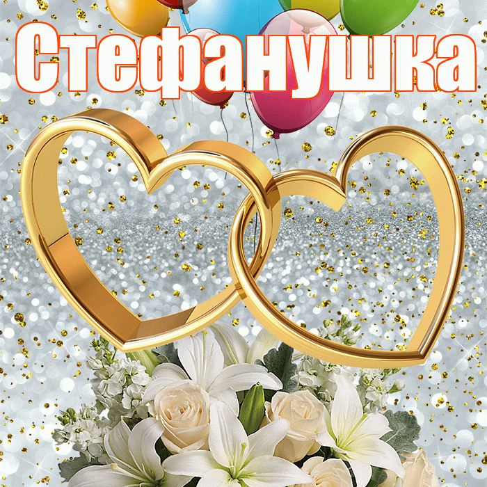 Стефанушка! С годовщиной свадьбы! Красивая открытка !