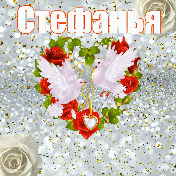 Стефанья! С годовщиной свадьбы! Красивая открытка !