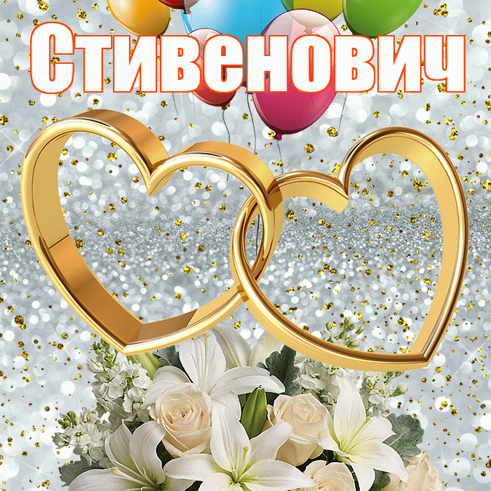 Стивенович! С годовщиной свадьбы! Красивая открытка Стивеновичу!