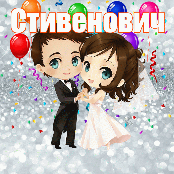 Стивенович! С годовщиной свадьбы! Красивая открытка Стивеновичу!
