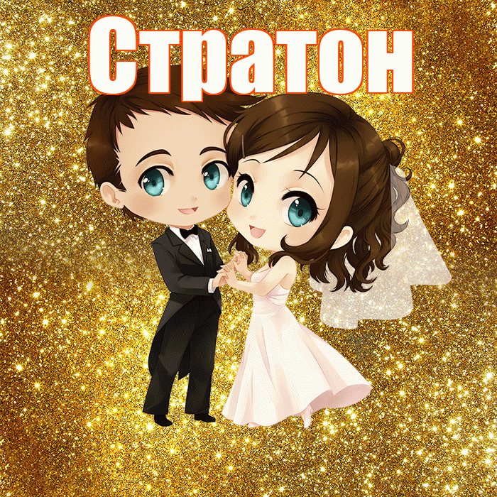 Стратон! С годовщиной свадьбы! Красивая открытка Стратону!