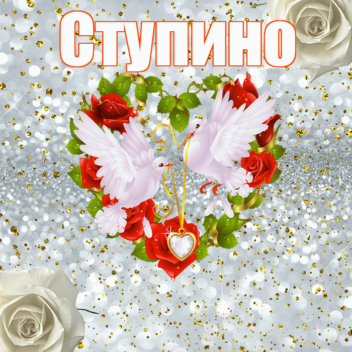 Ступино! С годовщиной свадьбы! Красивая открытка Ступино!