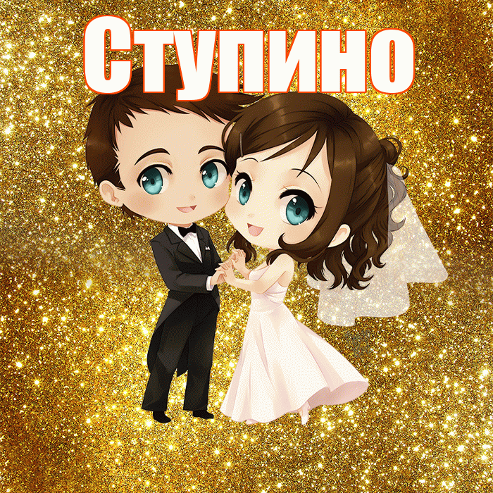 Ступино! С годовщиной свадьбы! Красивая открытка Ступино!