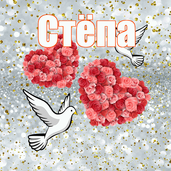 Стёпа! С годовщиной свадьбы! Красивая открытка !