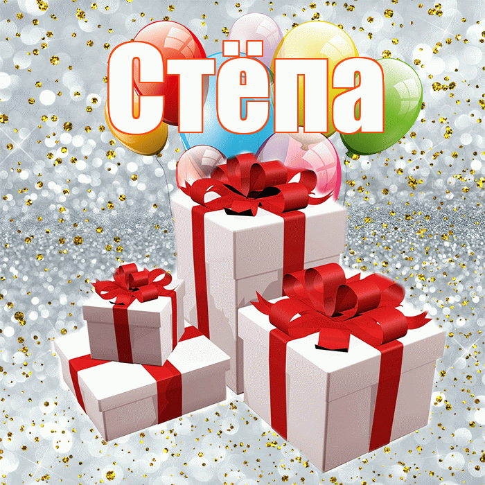 Стёпа! С годовщиной свадьбы! Красивая открытка !