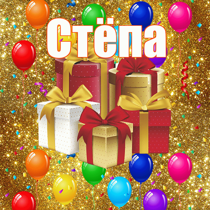 Стёпа! С годовщиной свадьбы! Красивая открытка !