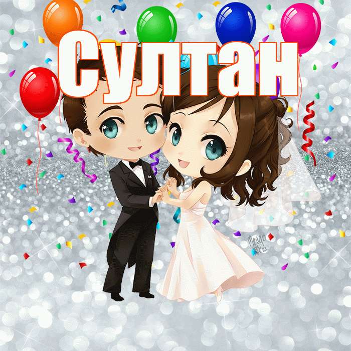 Султан! С годовщиной свадьбы! Красивая открытка Султану!