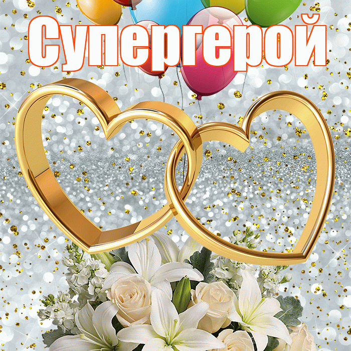 Супергерой! С годовщиной свадьбы! Красивая открытка Супергере!