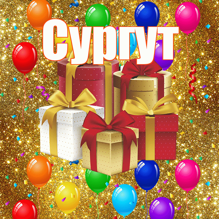 Сургут! С годовщиной свадьбы! Красивая открытка Сургуту!