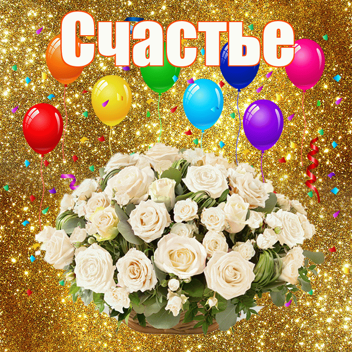 Счастье! С годовщиной свадьбы! Красивая открытка Счастью!