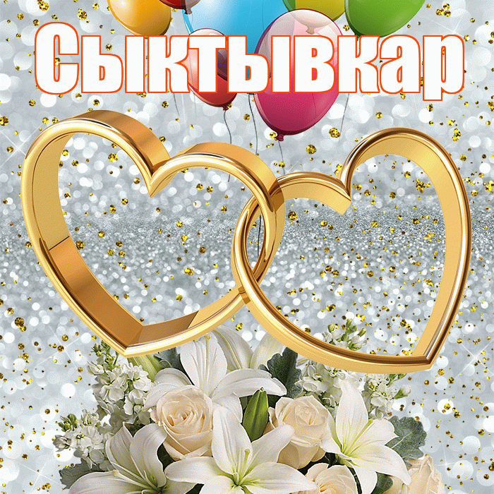 Сыктывкар! С годовщиной свадьбы! Красивая открытка Сыктывкару!