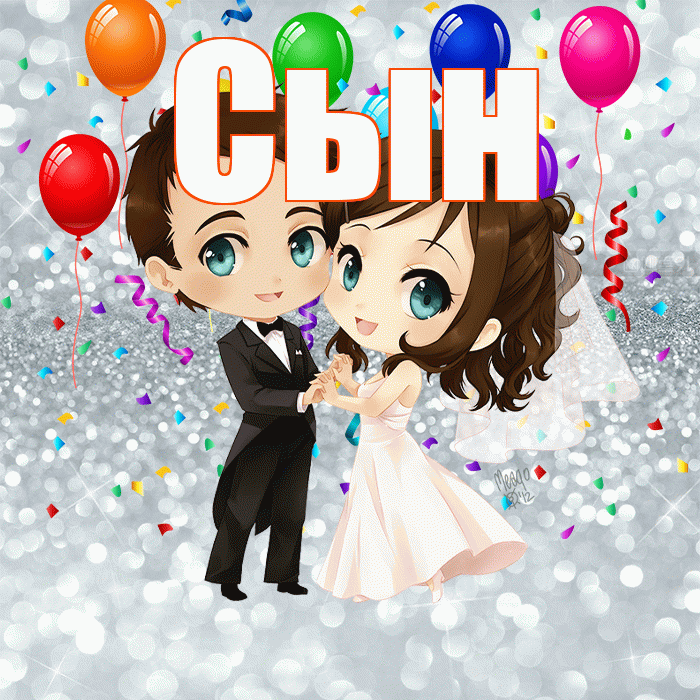 Сын! С годовщиной свадьбы! Красивая открытка Сыну!