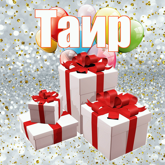 Таир! С годовщиной свадьбы! Красивая открытка Таиру!