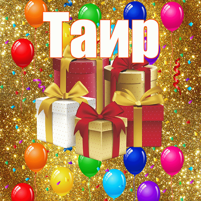 Таир! С годовщиной свадьбы! Красивая открытка Таиру!